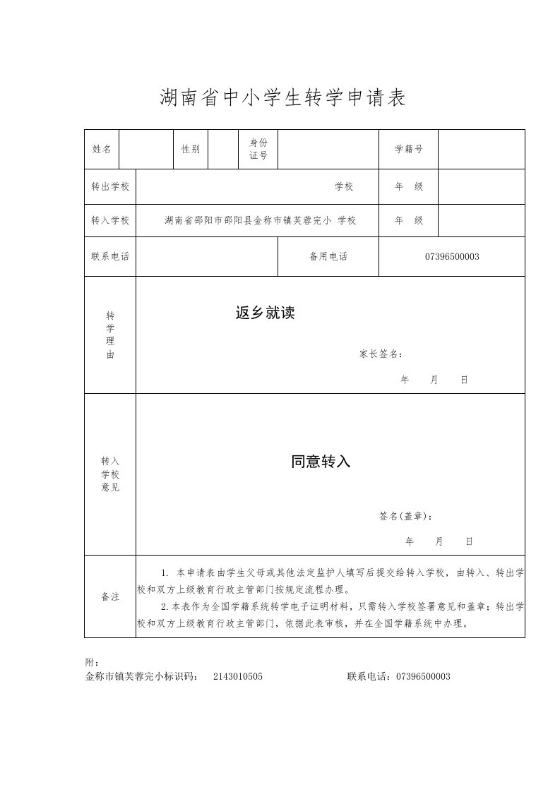 湖南省中小学生转学申请表