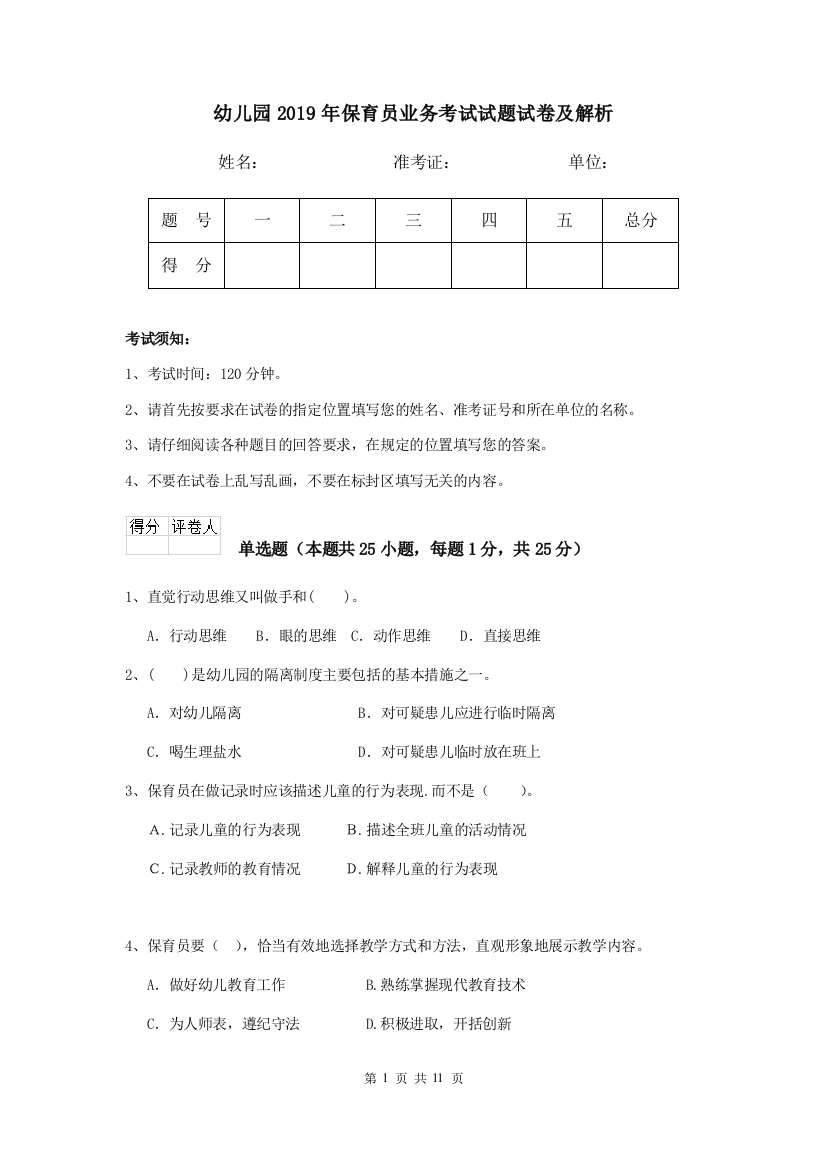 幼儿园2019年保育员业务考试试题试卷及解析