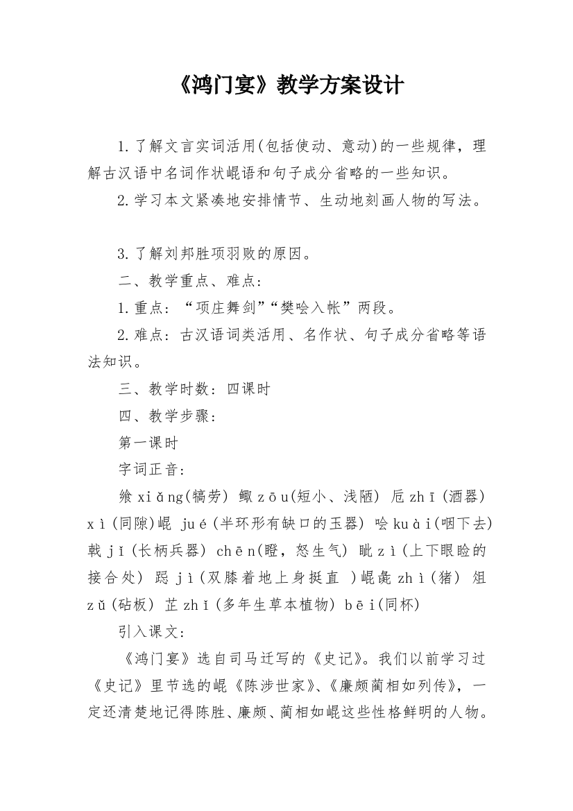 《鸿门宴》教学方案设计