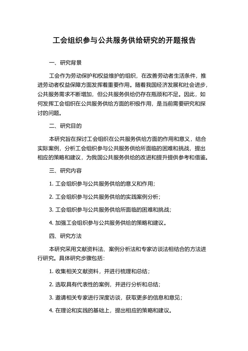 工会组织参与公共服务供给研究的开题报告