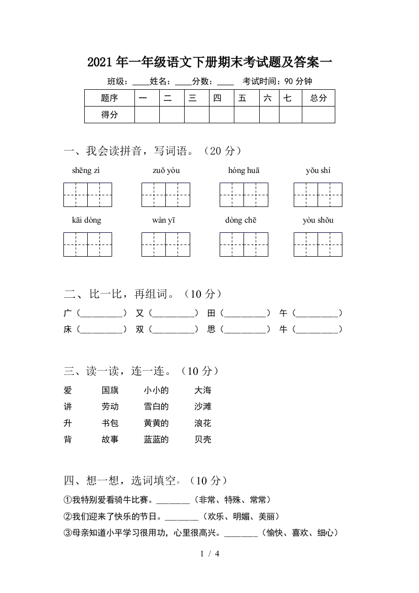 2021年一年级语文下册期末考试题及答案一