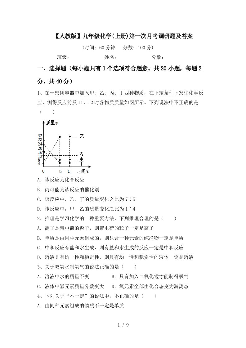 人教版九年级化学上册第一次月考调研题及答案