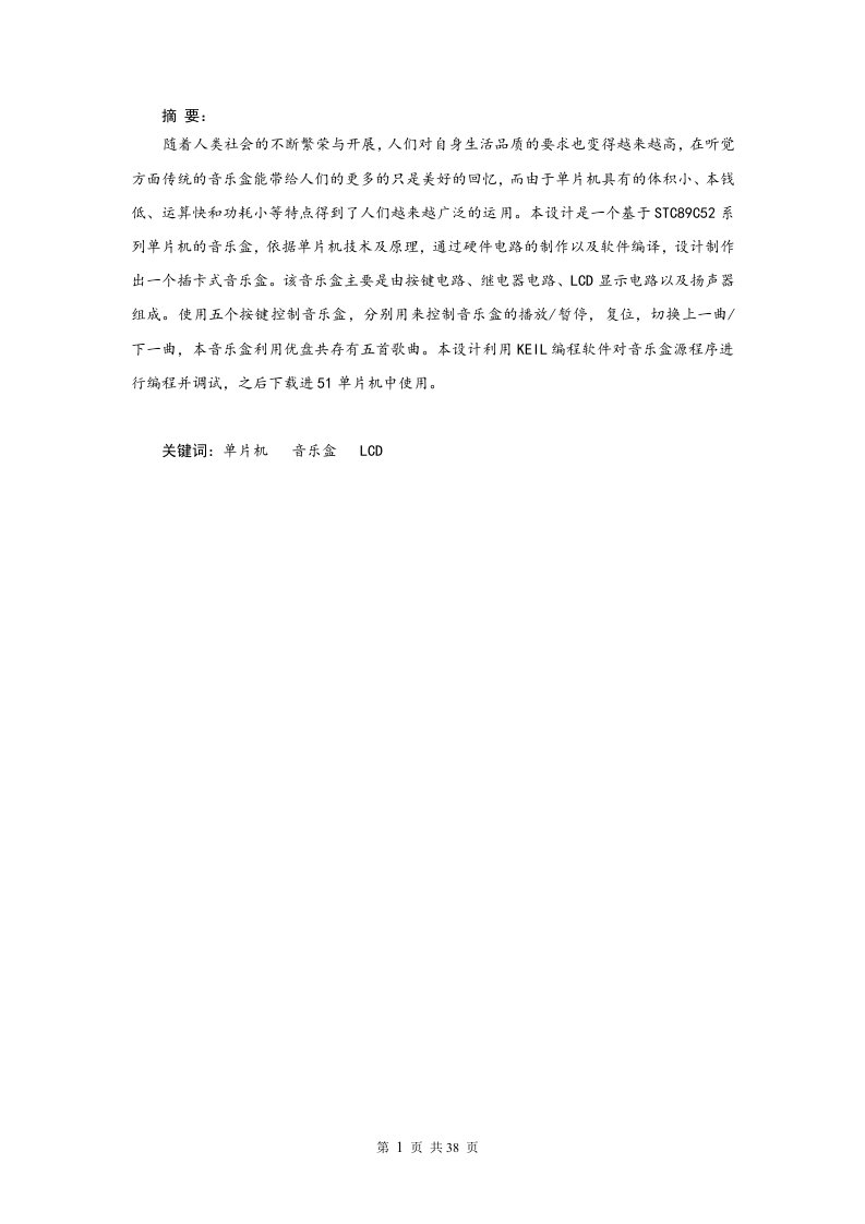 基于51单片机的音乐盒的设计-毕业设计