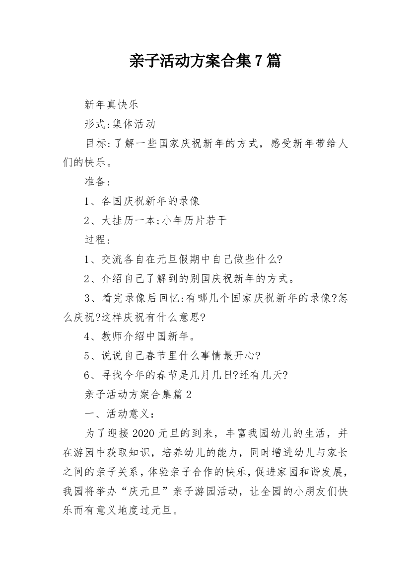 亲子活动方案合集7篇