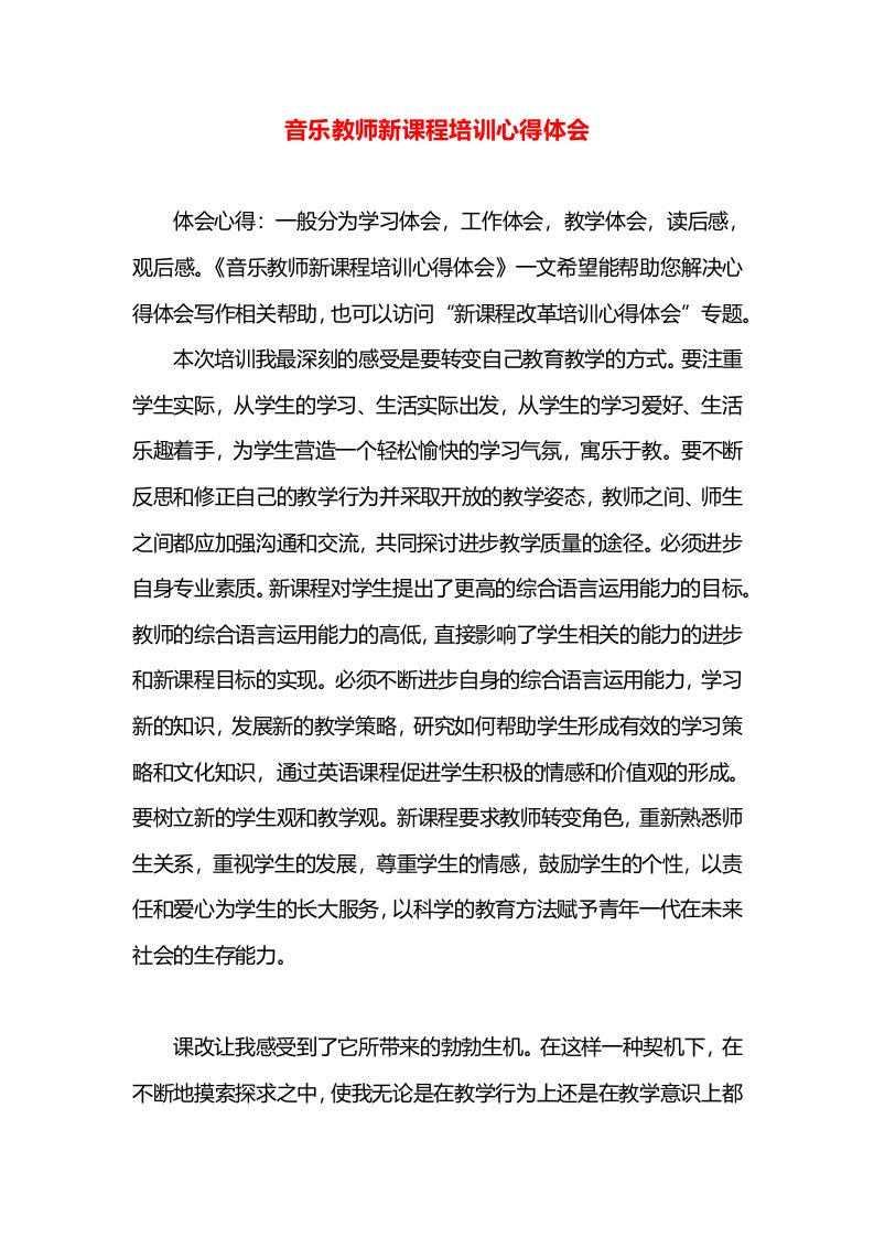 音乐教师新课程培训心得体会