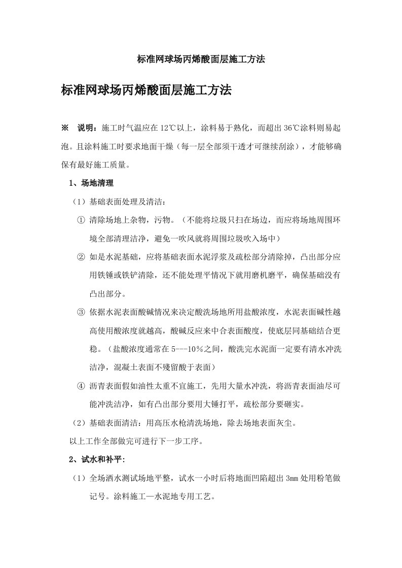 标准网球场丙烯酸面层施工方法样稿