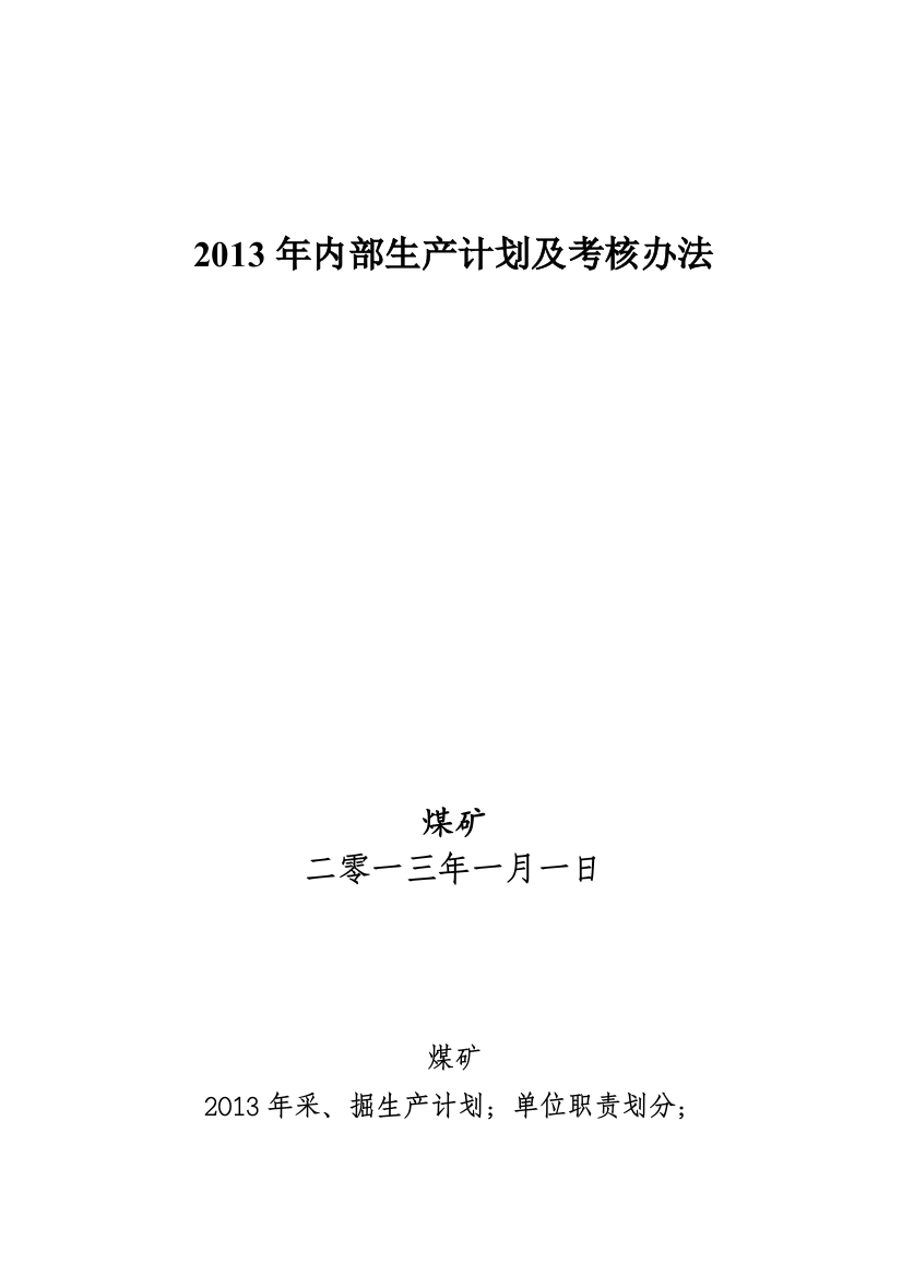 2013年内部生产计划及考核办法