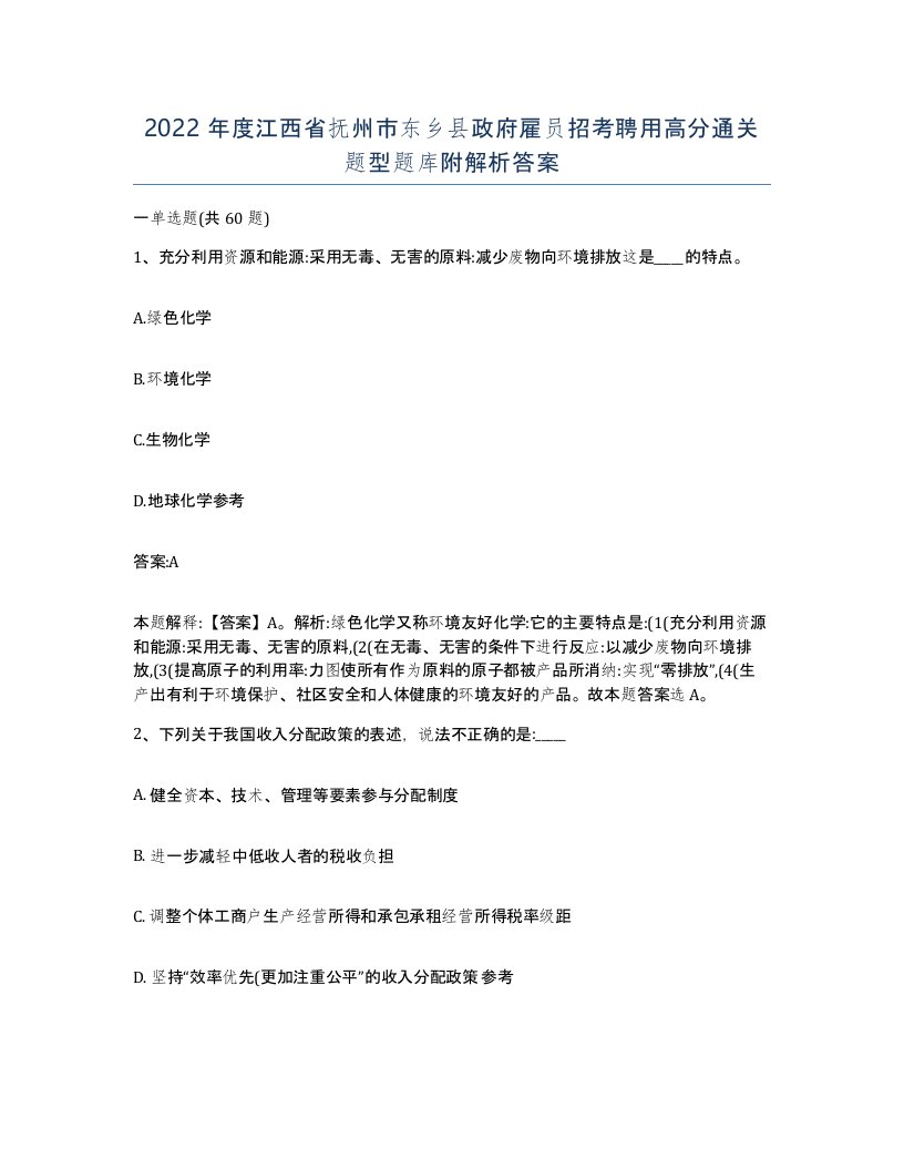 2022年度江西省抚州市东乡县政府雇员招考聘用高分通关题型题库附解析答案