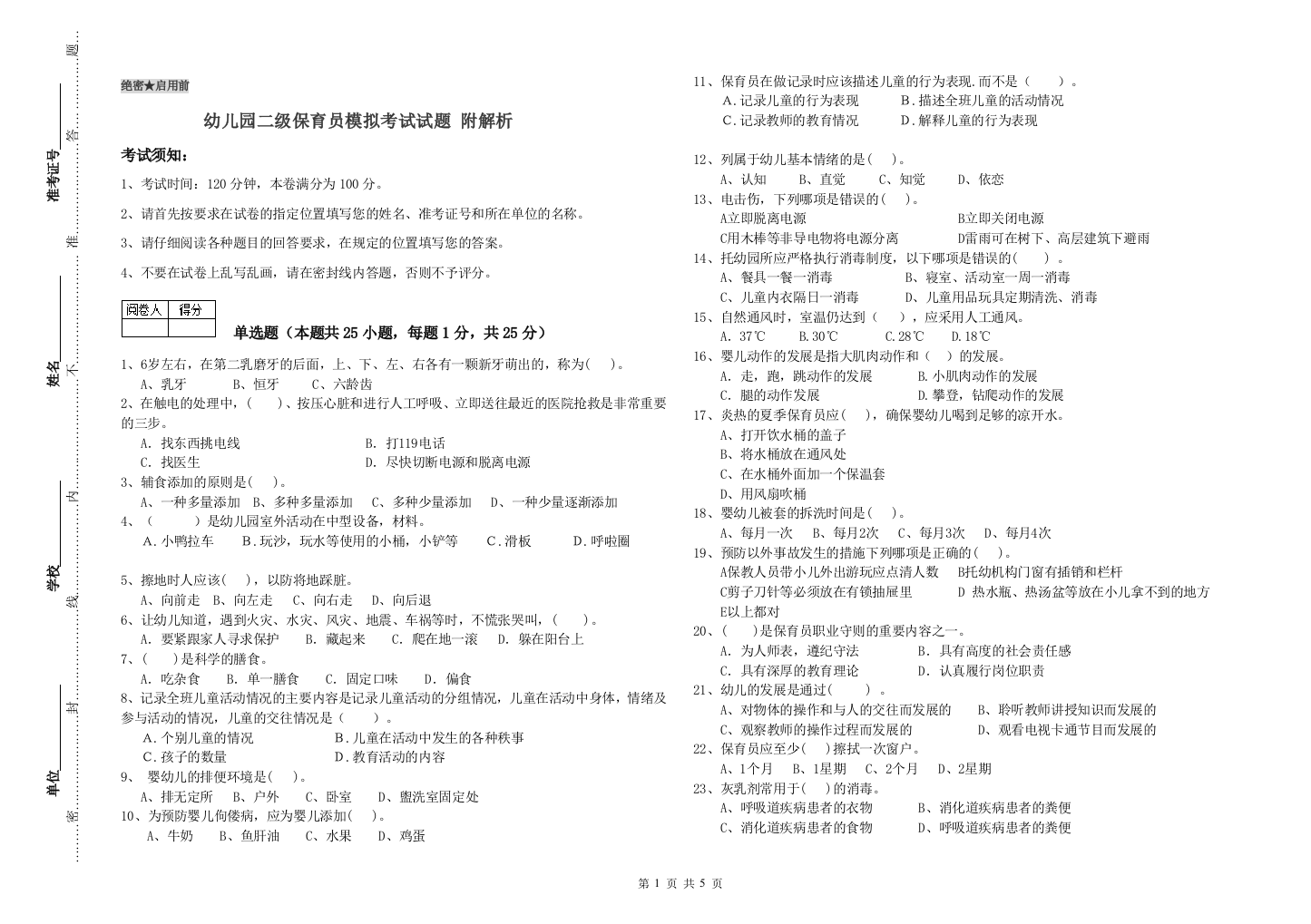 幼儿园二级保育员模拟考试试题-附解析