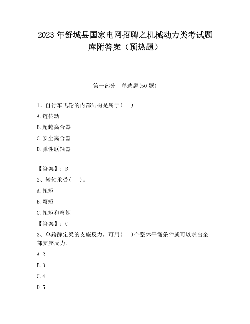 2023年舒城县国家电网招聘之机械动力类考试题库附答案（预热题）