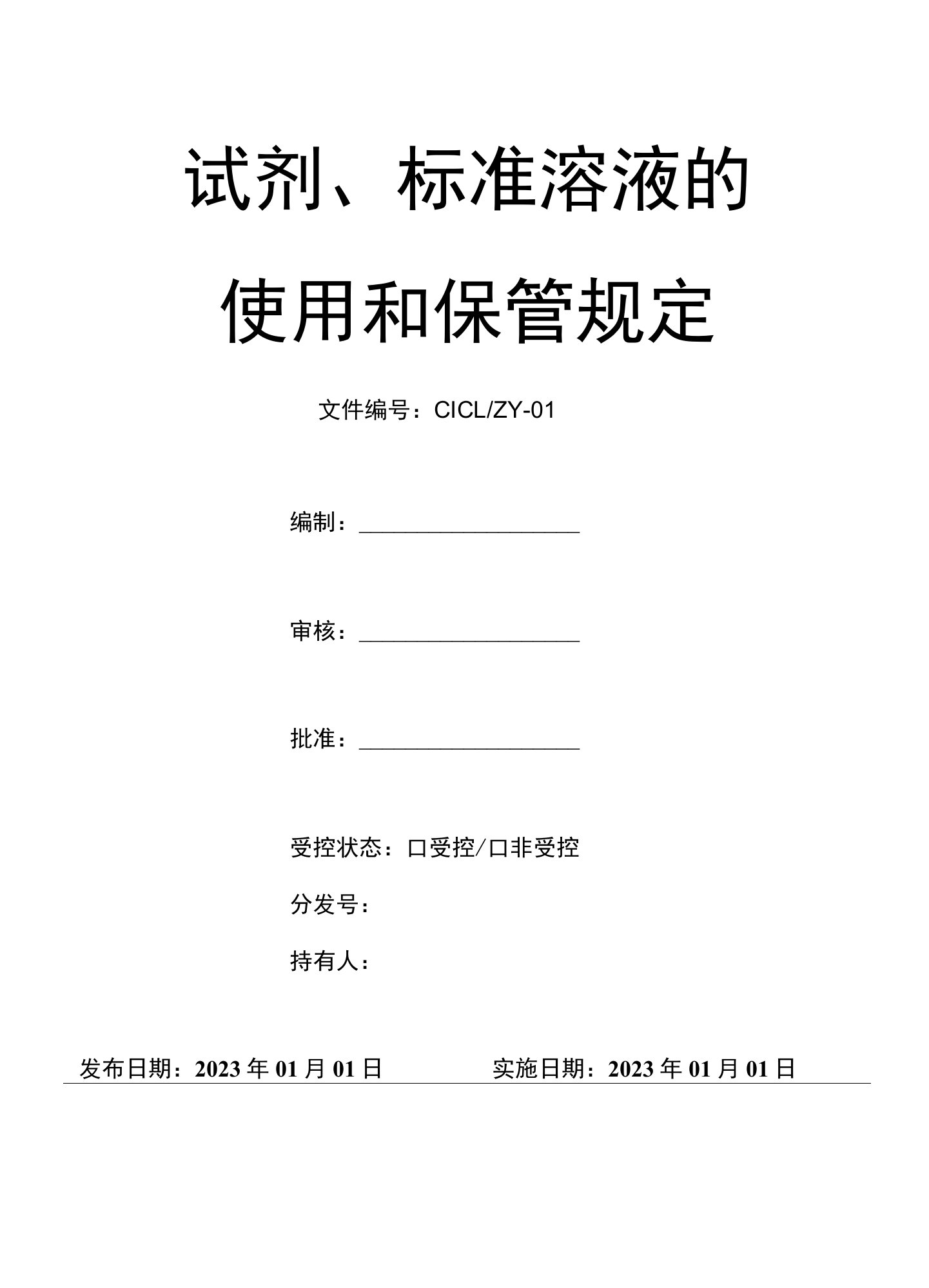 【智库管理.专业制作】试剂、标准溶液的使用和保管规定-纺织品检测实验