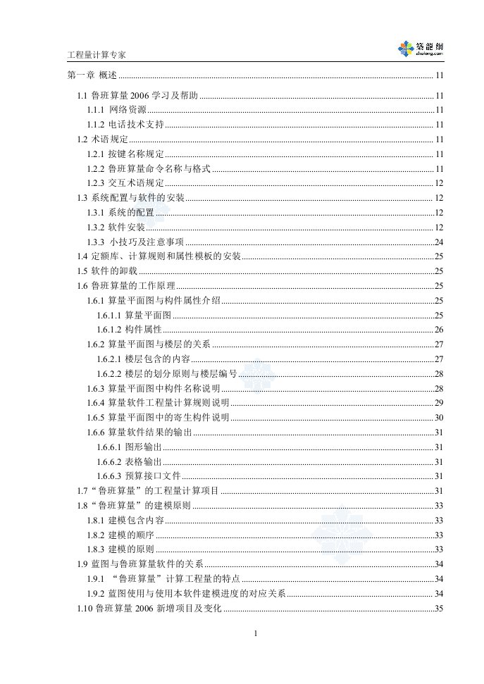 鲁班算量软件使用手册（土建）