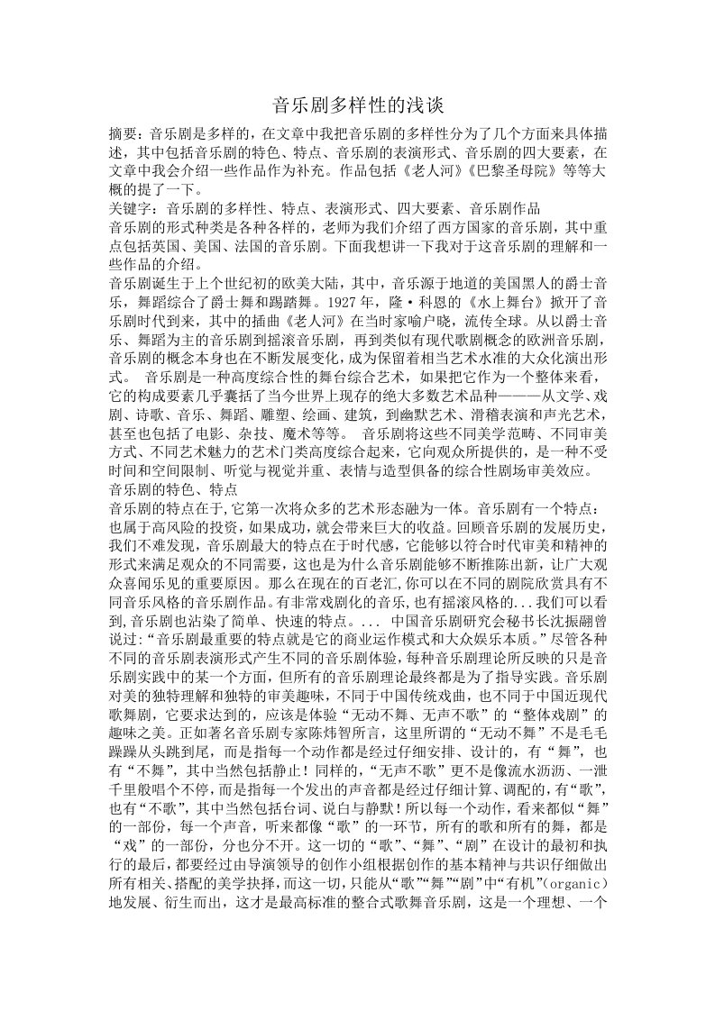 音乐剧多样性的浅谈