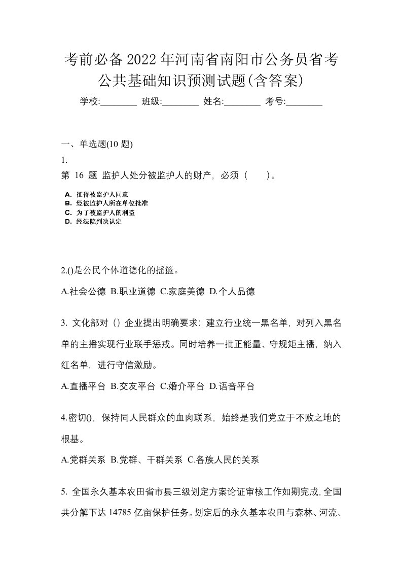 考前必备2022年河南省南阳市公务员省考公共基础知识预测试题含答案