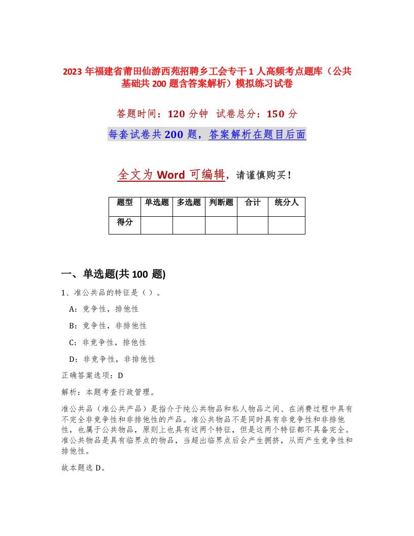 2023年福建省莆田仙游西苑招聘乡工会专干1人高频考点题库公共基础共200题含答案解析模拟练习试卷