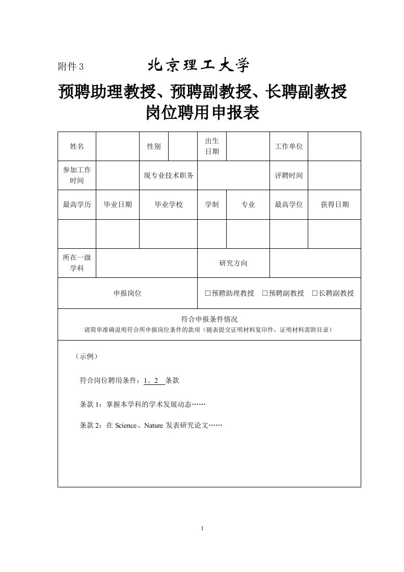 预聘副教授、长聘副教授岗位聘用申报表.doc-北京理工大学人事处