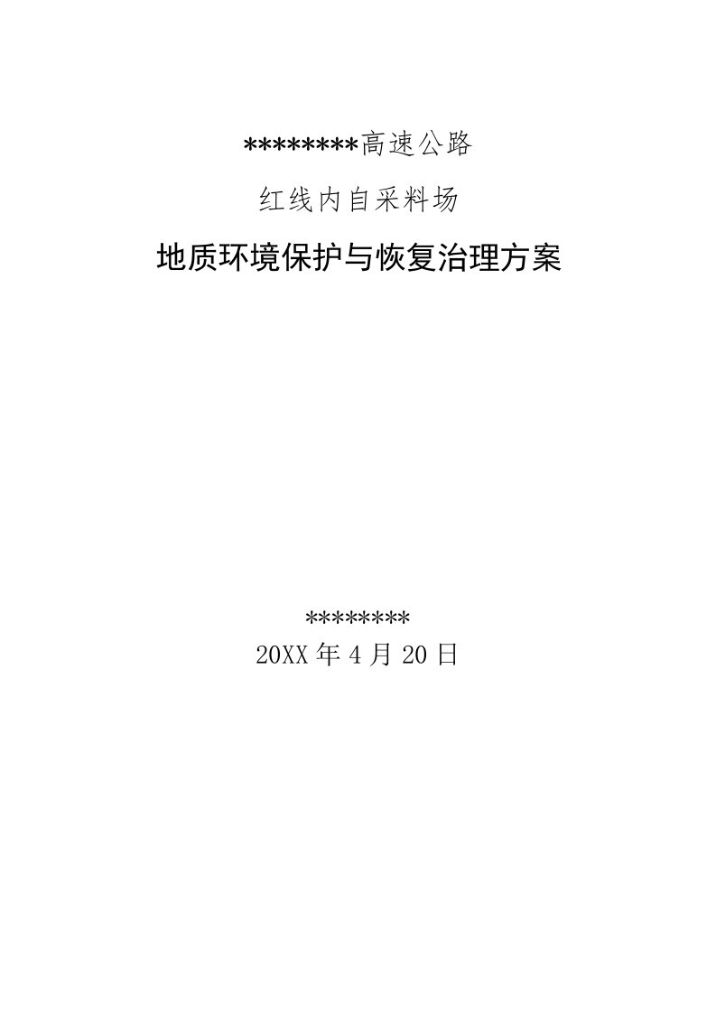 公司治理-高速路项目石料采场环境恢复治理方案65页