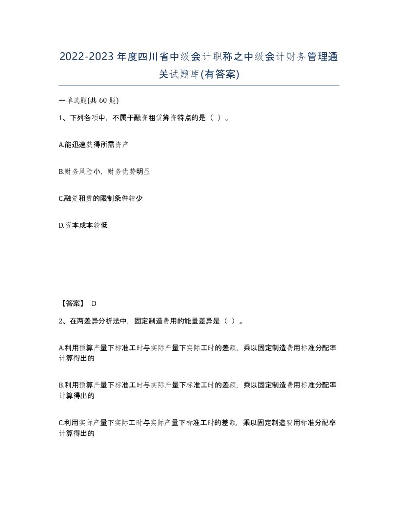 2022-2023年度四川省中级会计职称之中级会计财务管理通关试题库有答案