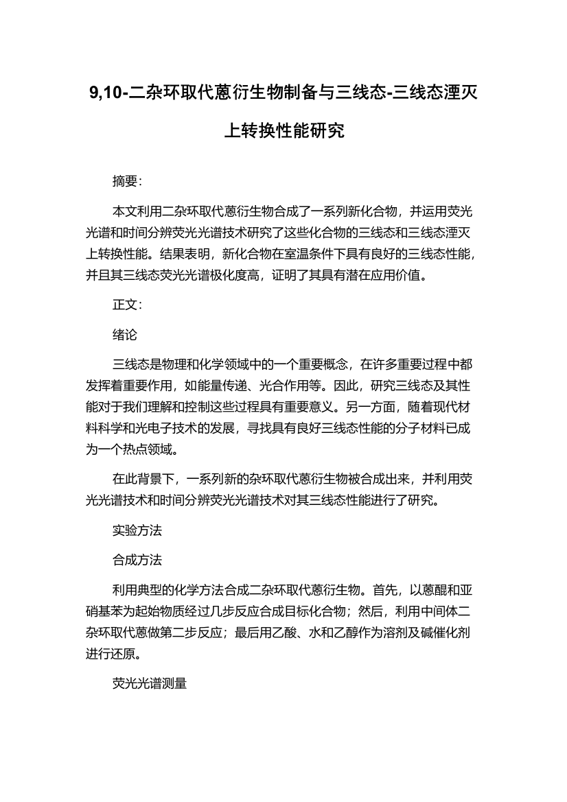 9,10-二杂环取代蒽衍生物制备与三线态-三线态湮灭上转换性能研究