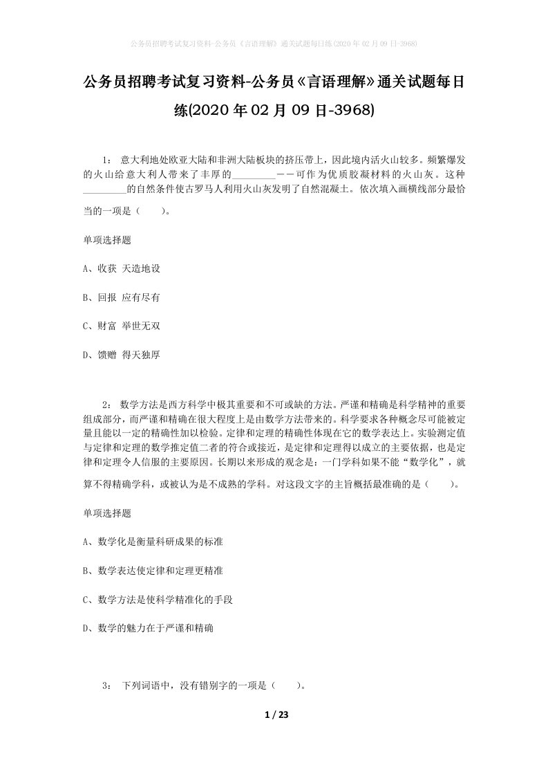 公务员招聘考试复习资料-公务员言语理解通关试题每日练2020年02月09日-3968