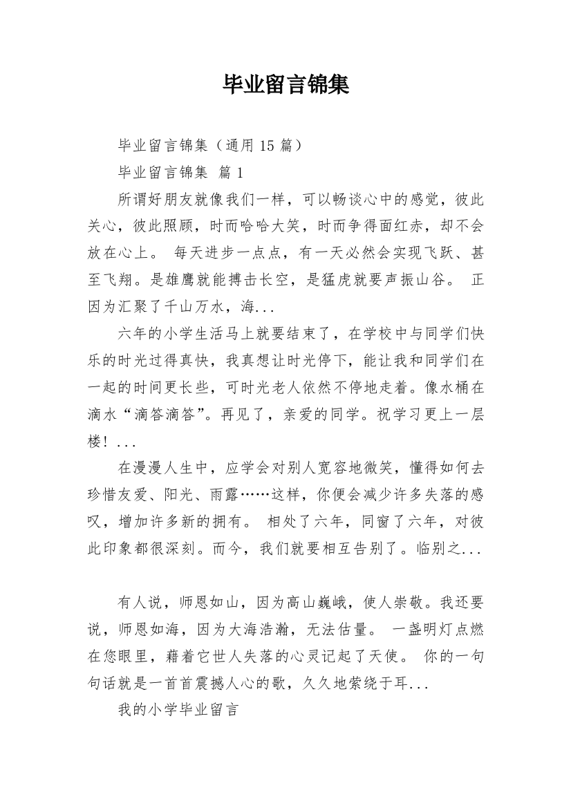 毕业留言锦集