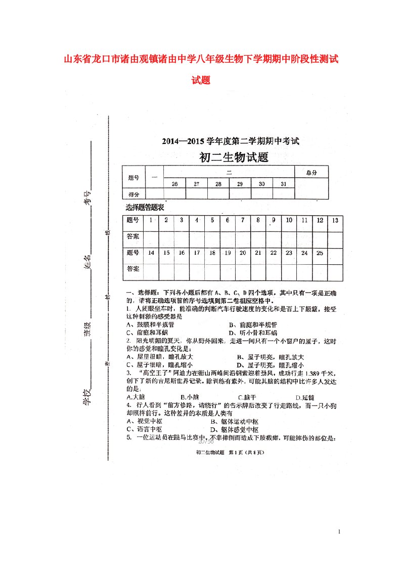 山东省龙口市诸由观镇诸由中学八级生物下学期期中阶段性测试试题（扫描版）