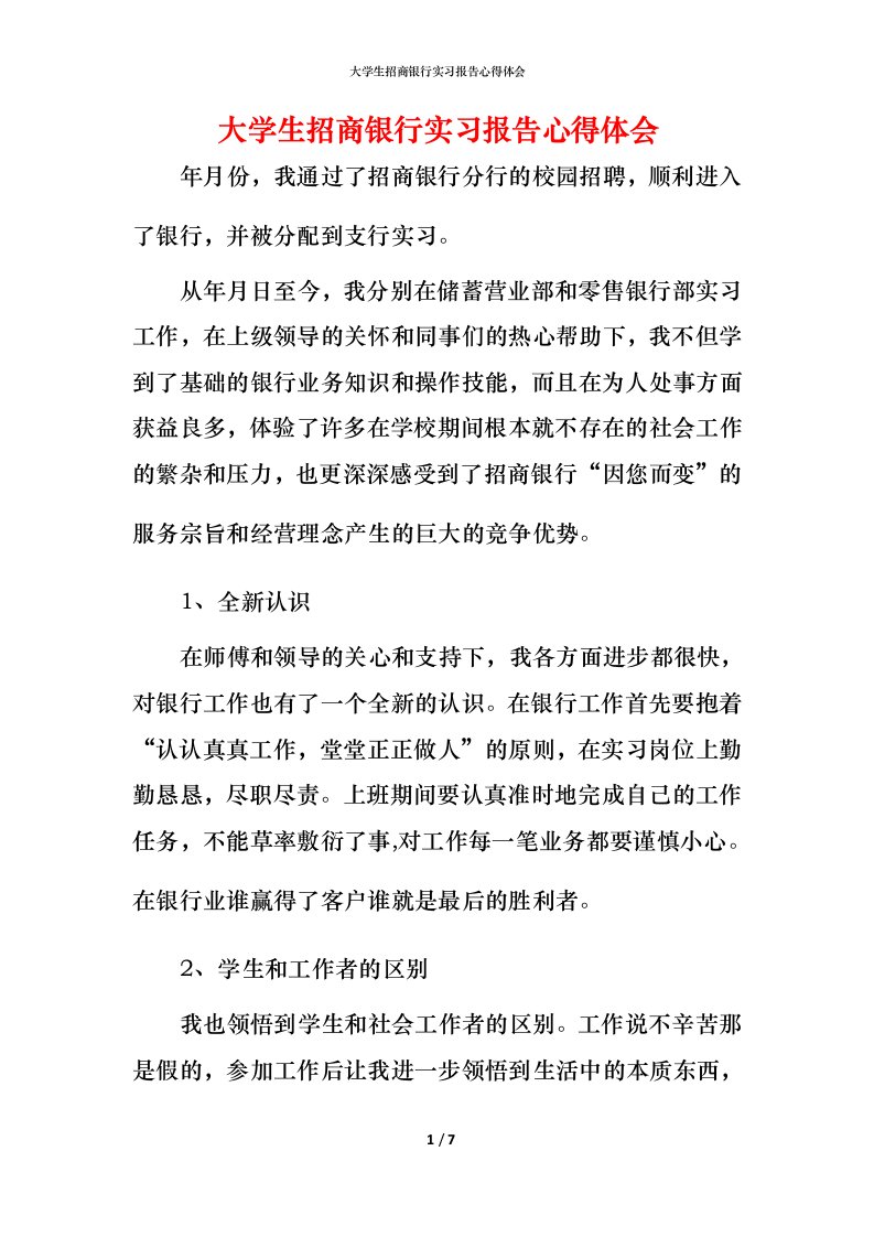 精编大学生招商银行实习报告心得体会