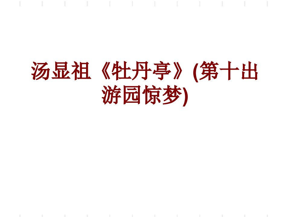 汤显祖牡丹亭第十出游园惊梦经典课件