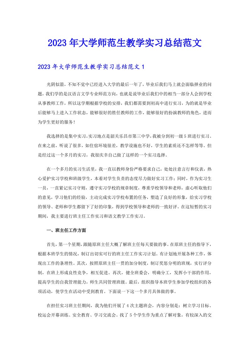 2023年大学师范生教学实习总结范文