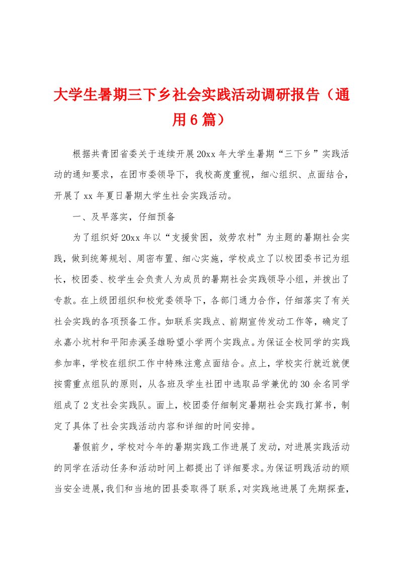 大学生暑期三下乡社会实践活动调研报告（通用6篇）