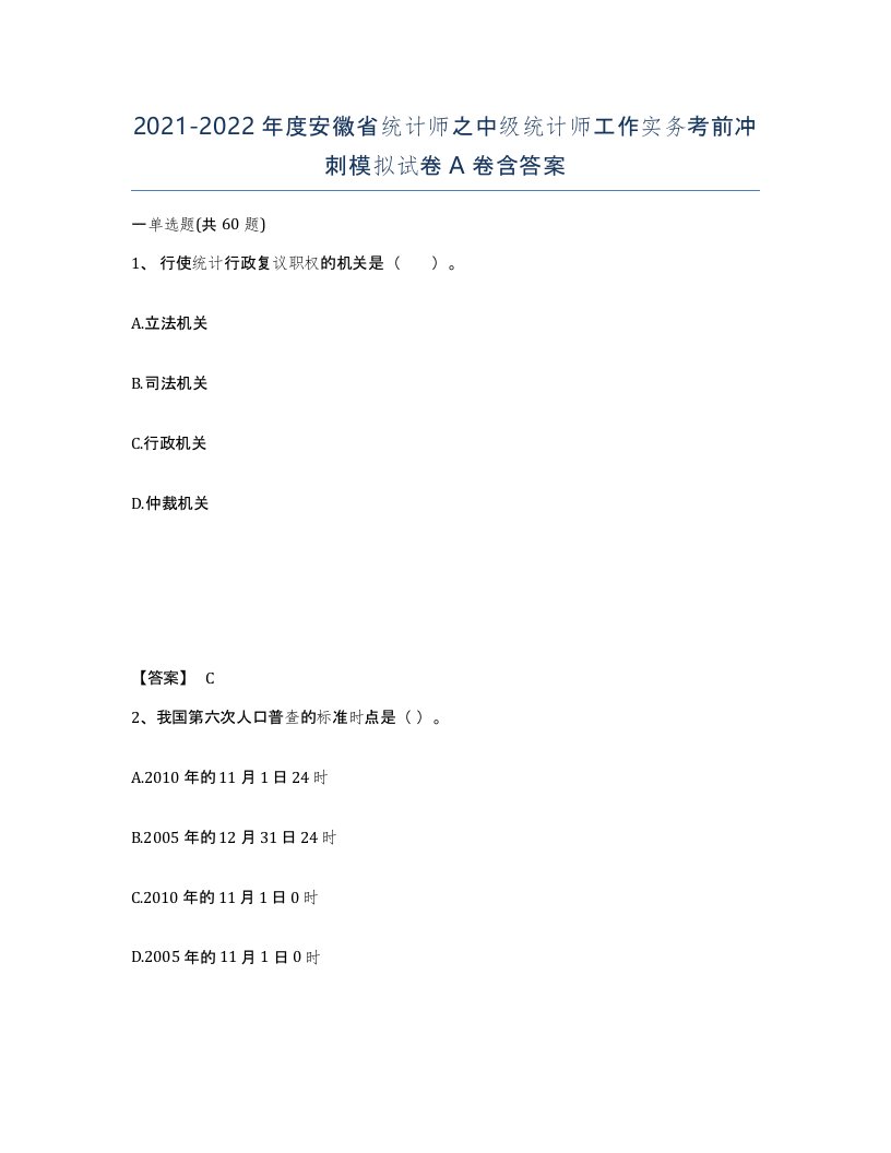 2021-2022年度安徽省统计师之中级统计师工作实务考前冲刺模拟试卷A卷含答案