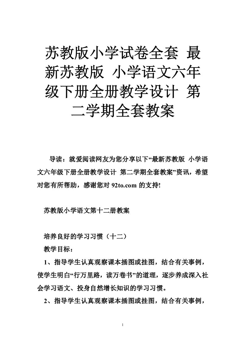 苏教版小学试卷全套最新苏教版小学语文六年级下册全册教学设计第二学期全套教案