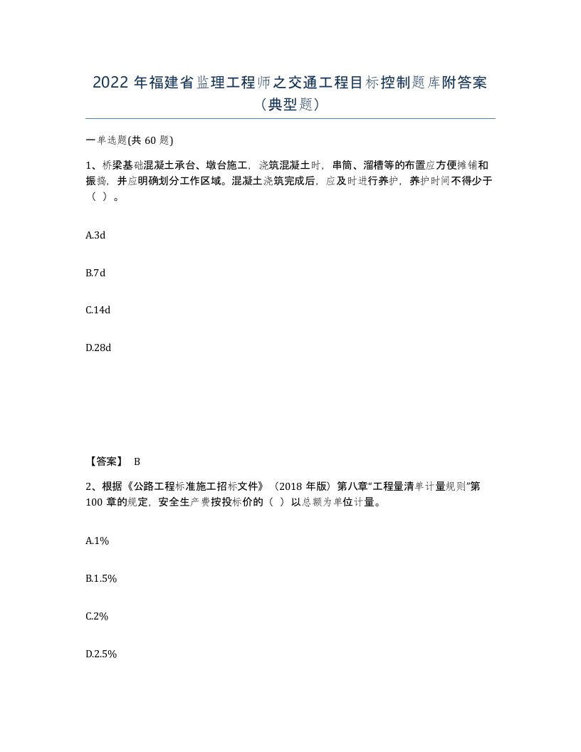 2022年福建省监理工程师之交通工程目标控制题库附答案典型题