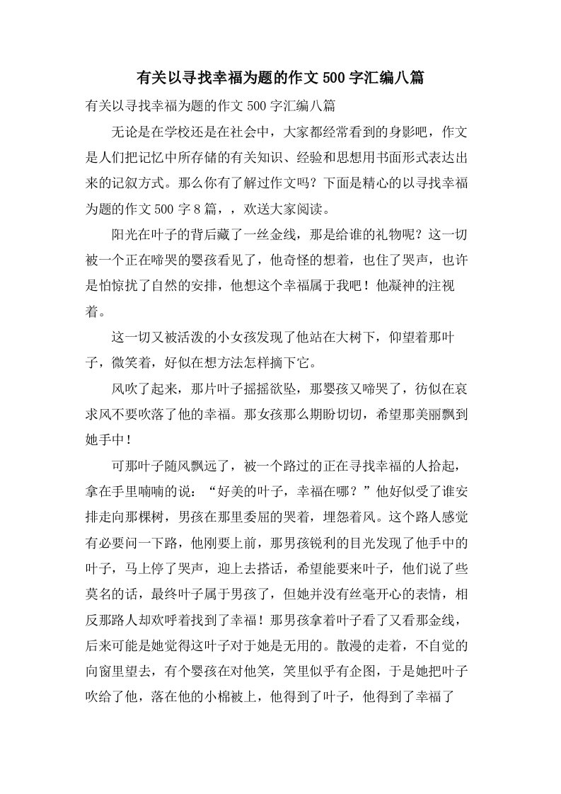 有关以寻找幸福为题的作文500字汇编八篇