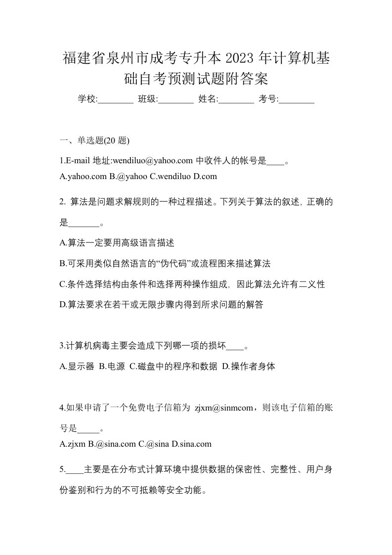 福建省泉州市成考专升本2023年计算机基础自考预测试题附答案