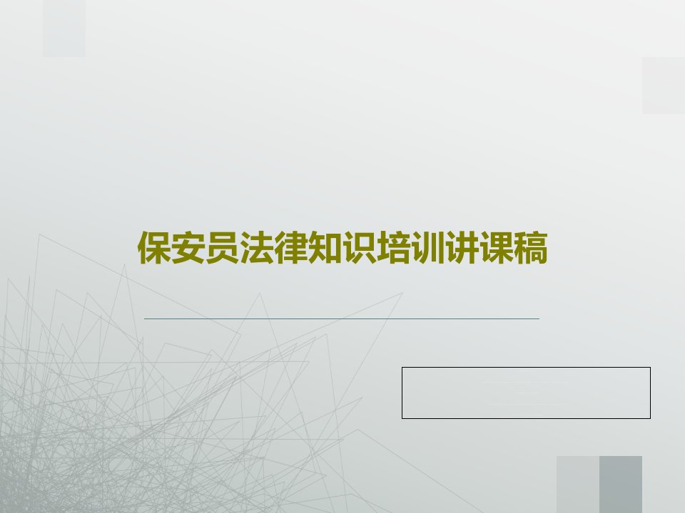 保安员法律知识培训讲课稿共37页PPT