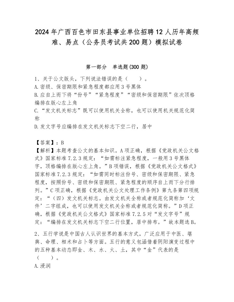 2024年广西百色市田东县事业单位招聘12人历年高频难、易点（公务员考试共200题）模拟试卷有答案解析