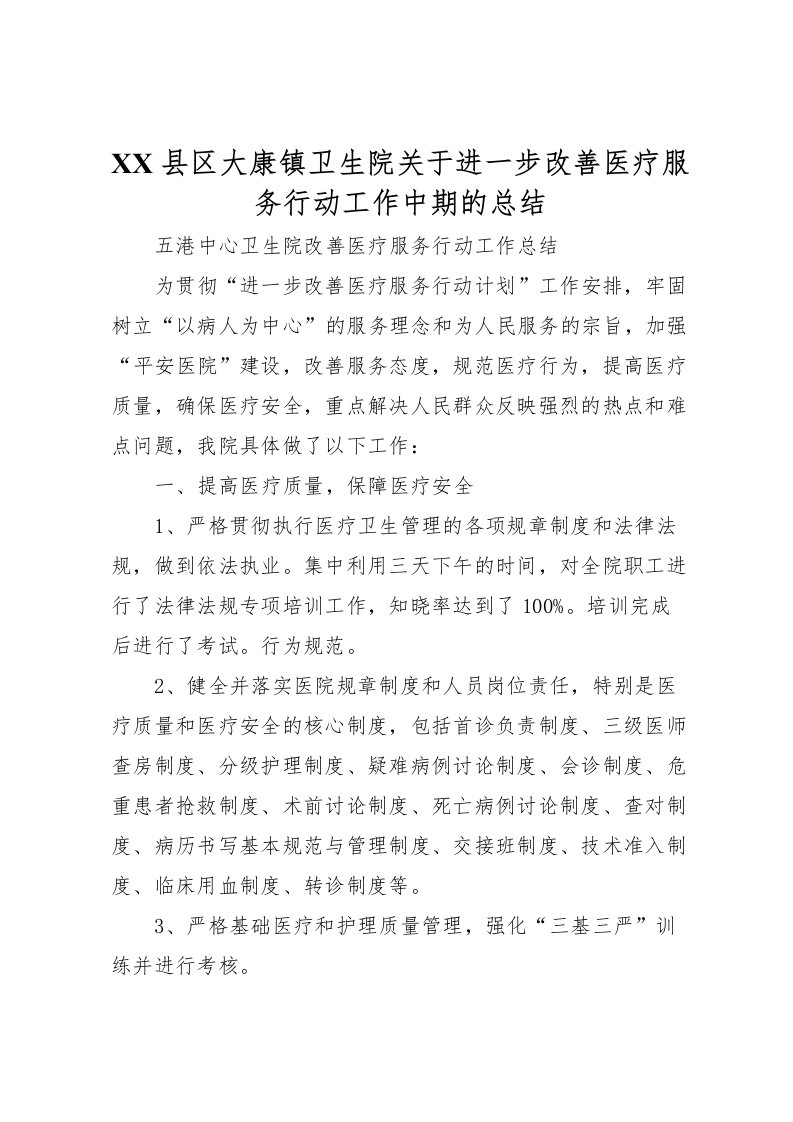 2022县区大康镇卫生院关于进一步改善医疗服务行动工作中期的总结