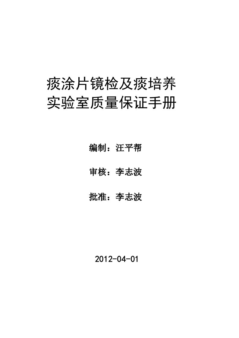 痰涂片镜检实验室质量保证手册