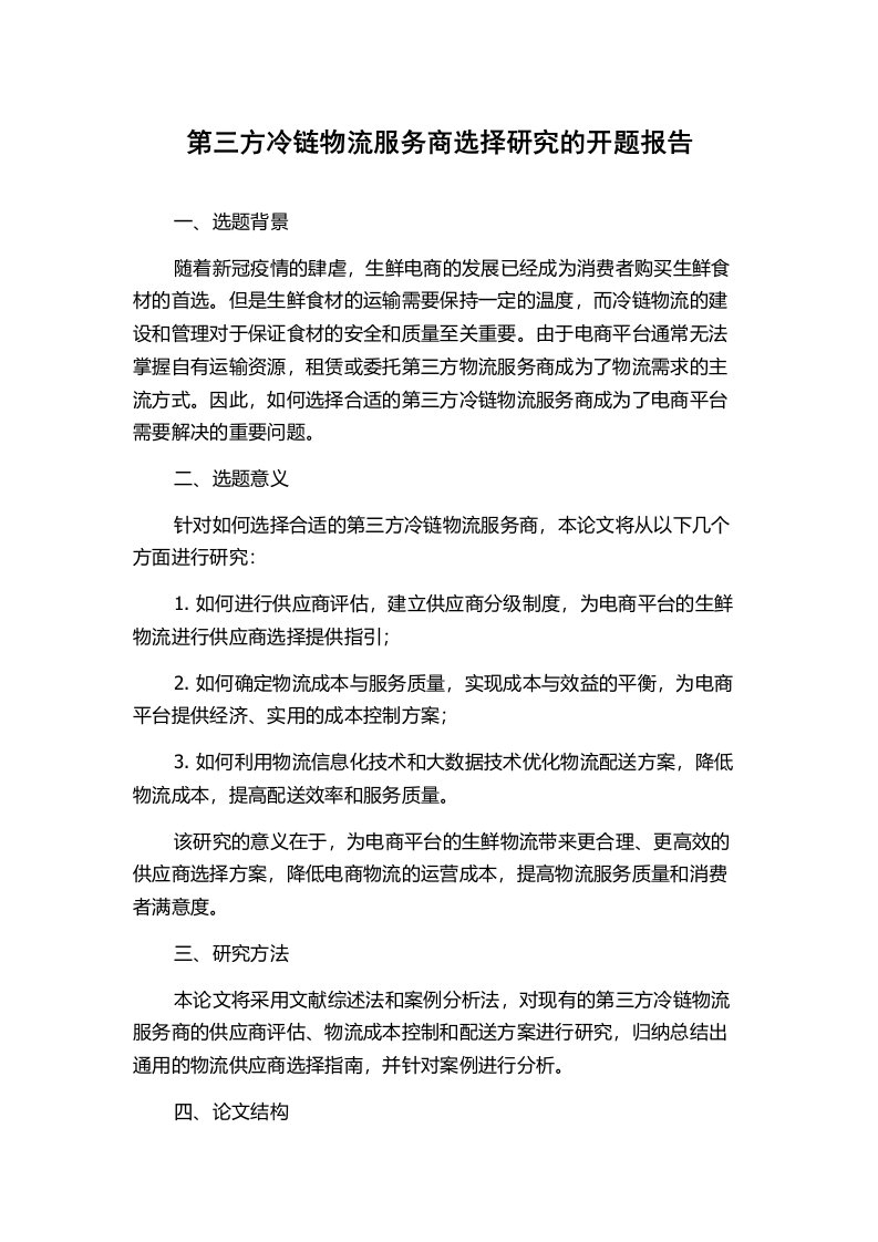 第三方冷链物流服务商选择研究的开题报告