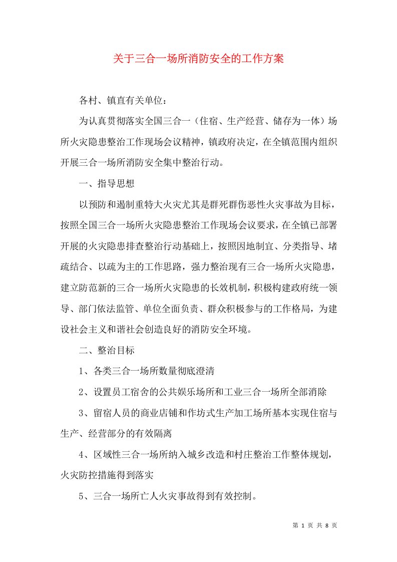 关于三合一场所消防安全的工作方案