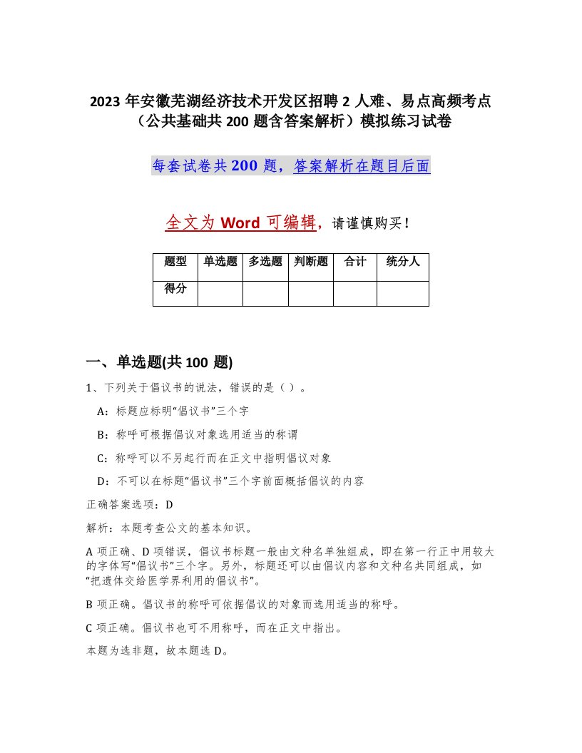 2023年安徽芜湖经济技术开发区招聘2人难易点高频考点公共基础共200题含答案解析模拟练习试卷