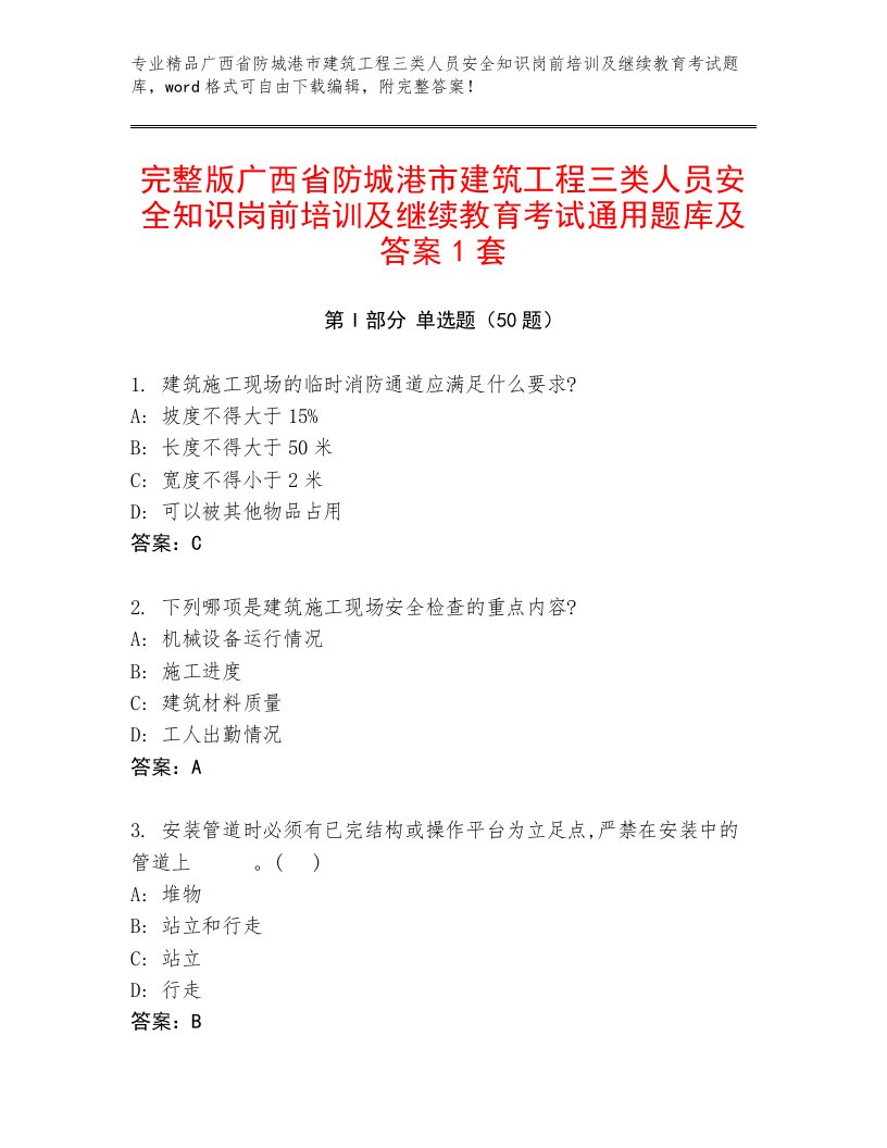 完整版广西省防城港市建筑工程三类人员安全知识岗前培训及继续教育考试通用题库及答案1套