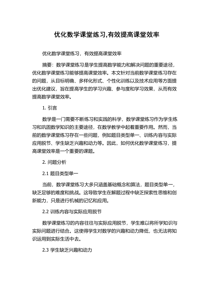 优化数学课堂练习,有效提高课堂效率