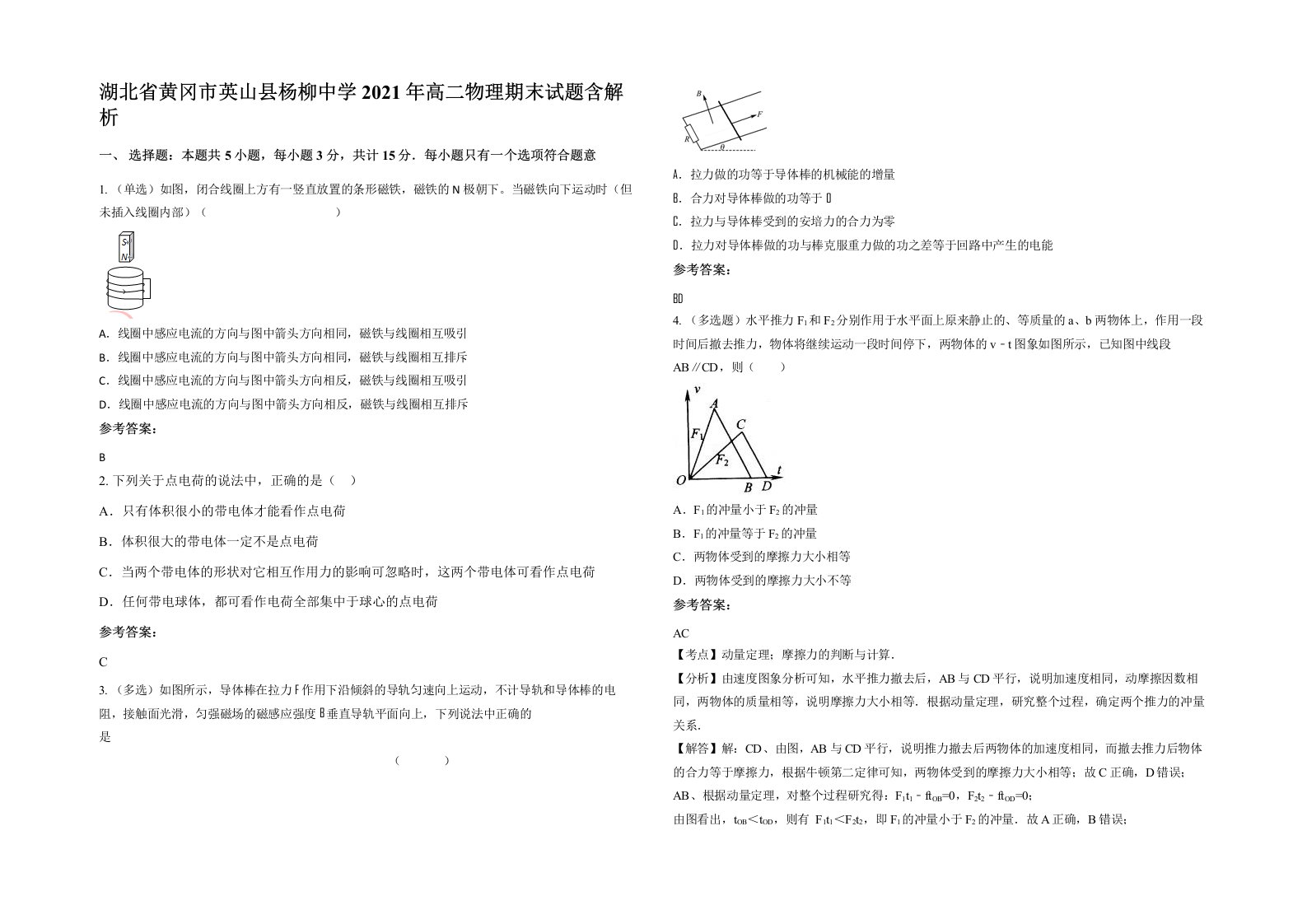 湖北省黄冈市英山县杨柳中学2021年高二物理期末试题含解析