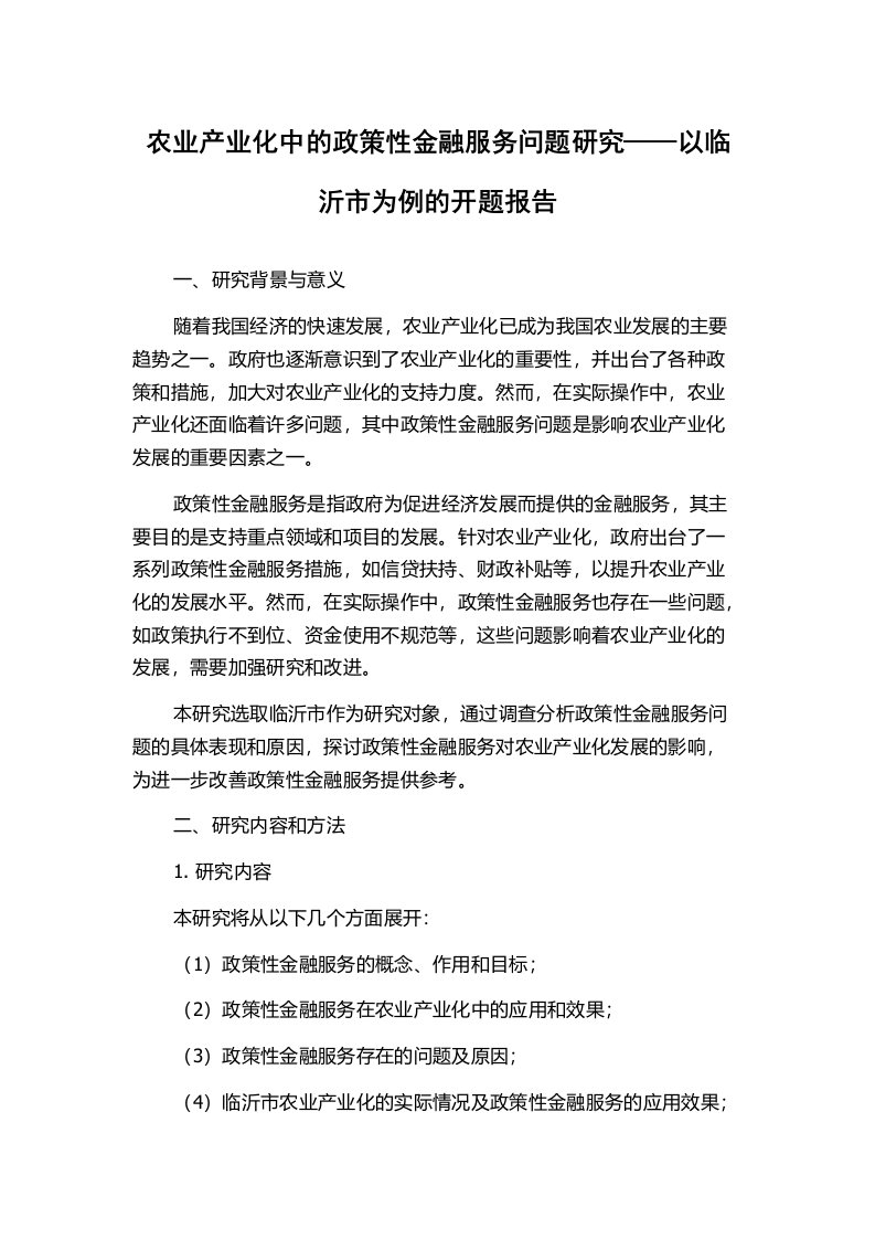 农业产业化中的政策性金融服务问题研究——以临沂市为例的开题报告