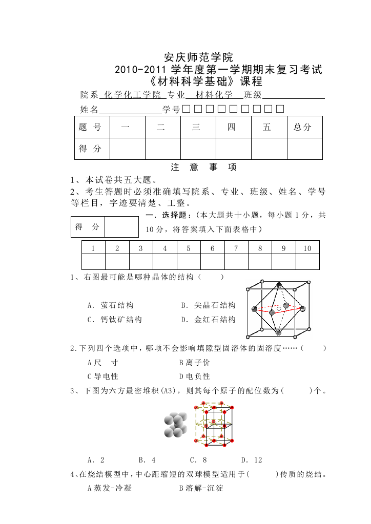 《材料科学基础》期末复习考试