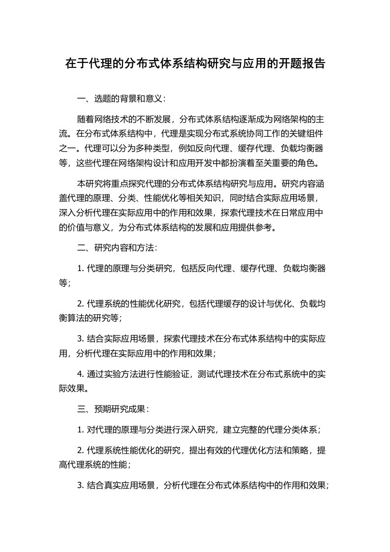 在于代理的分布式体系结构研究与应用的开题报告