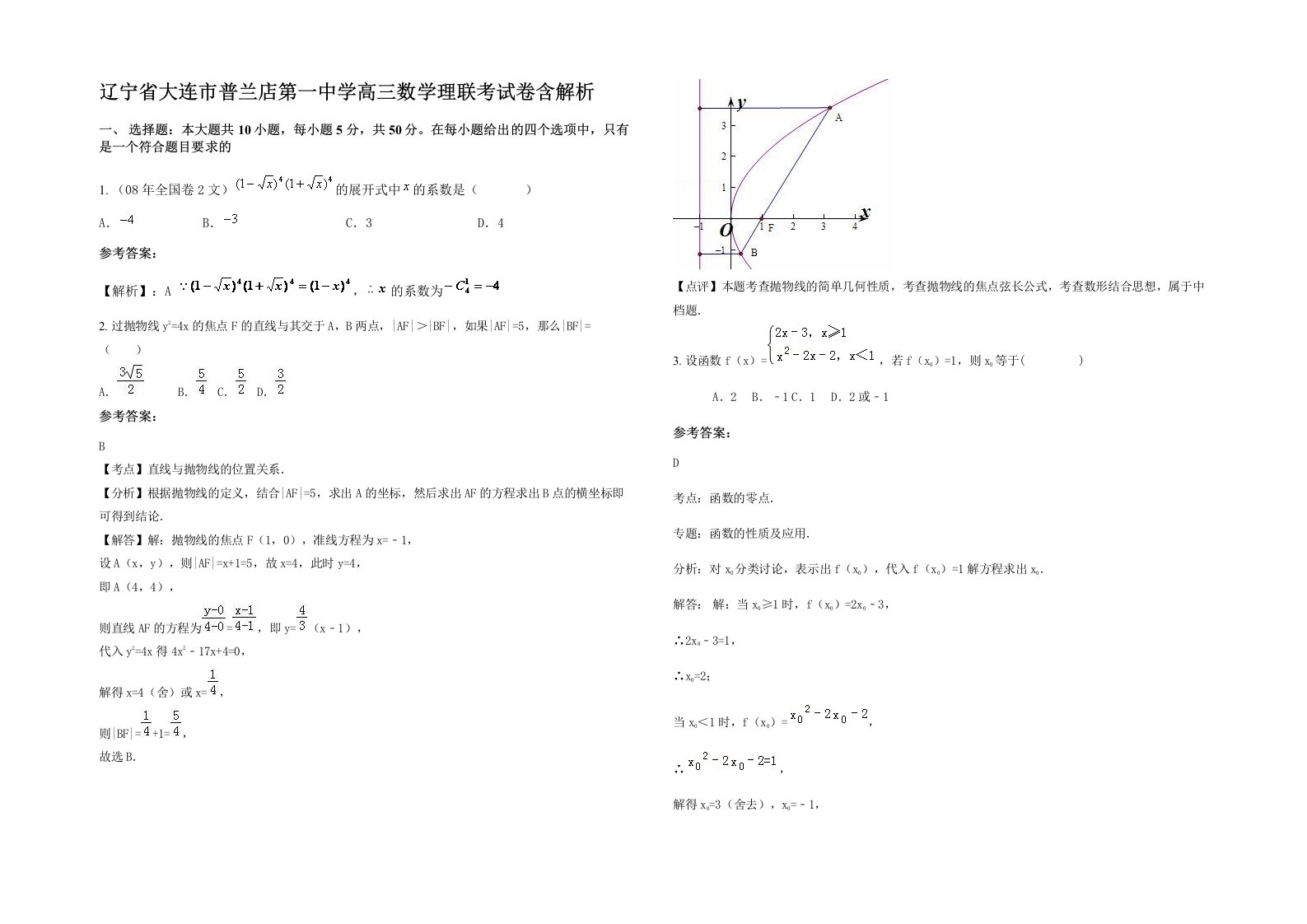 辽宁省大连市普兰店第一中学高三数学理联考试卷含解析