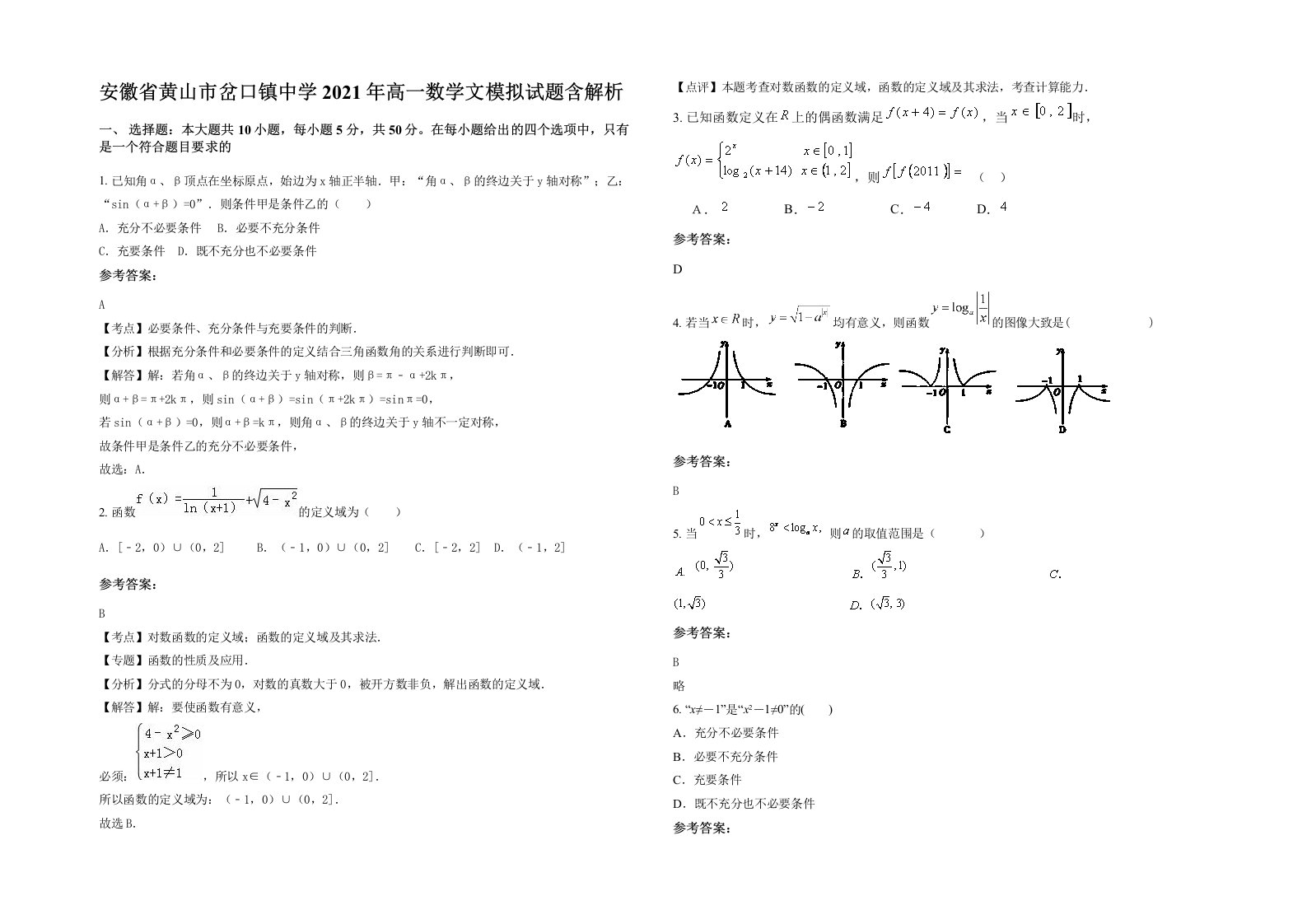 安徽省黄山市岔口镇中学2021年高一数学文模拟试题含解析